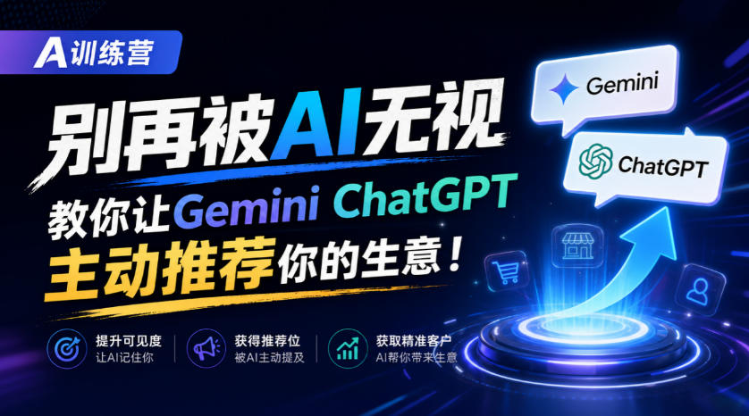 A训练营,别再被AI无视,教你让GeminiChatGPT主动推荐你的生意!【原创双语字幕】-站长V课