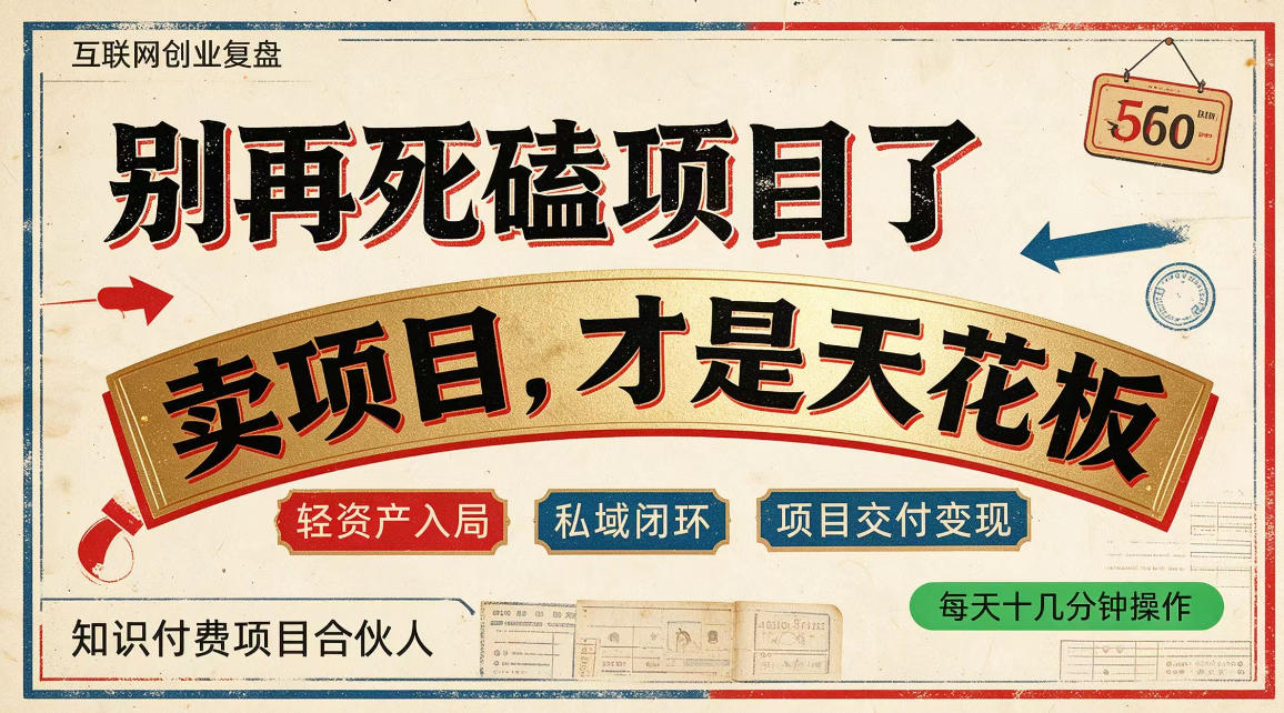 做项目不如卖项目，做知识付费自己当老板，普通人死磕项目賺钱，聪明人贩卖项目认知賺钱【揭秘】
