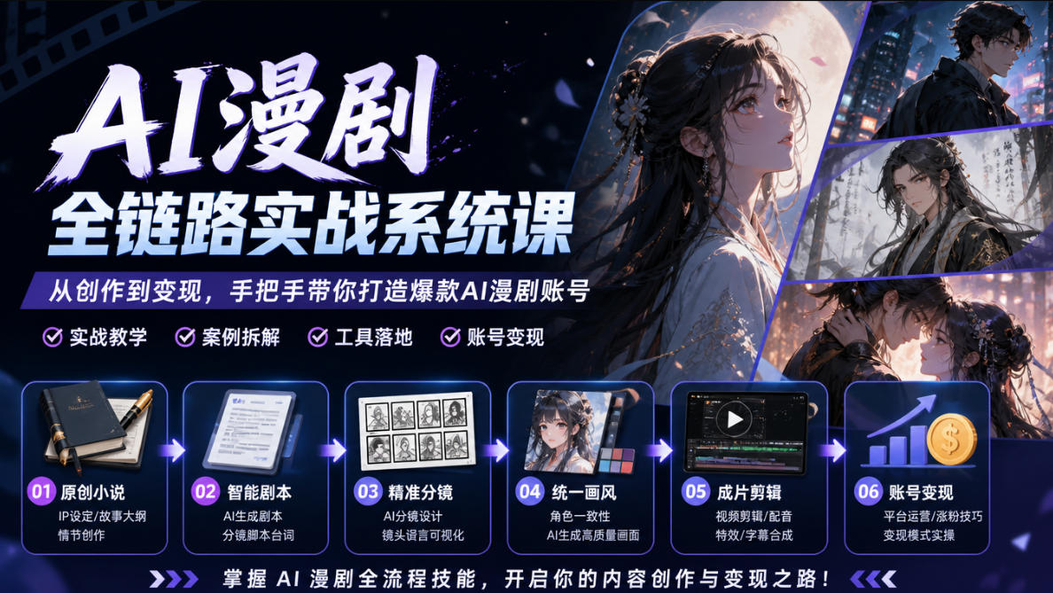 AI漫剧全链路实战系统课|原创小说、智能剧本、精准分镜、统一画风、成片剪辑、账号变现实操教学-站长V课