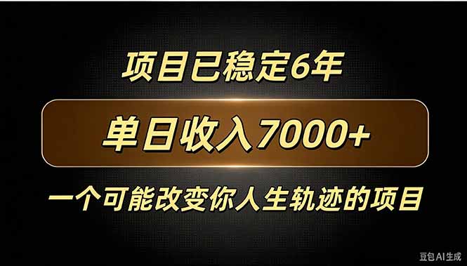 百家号广告分成，日入7000＋已稳定6年，收益稳定-站长V课