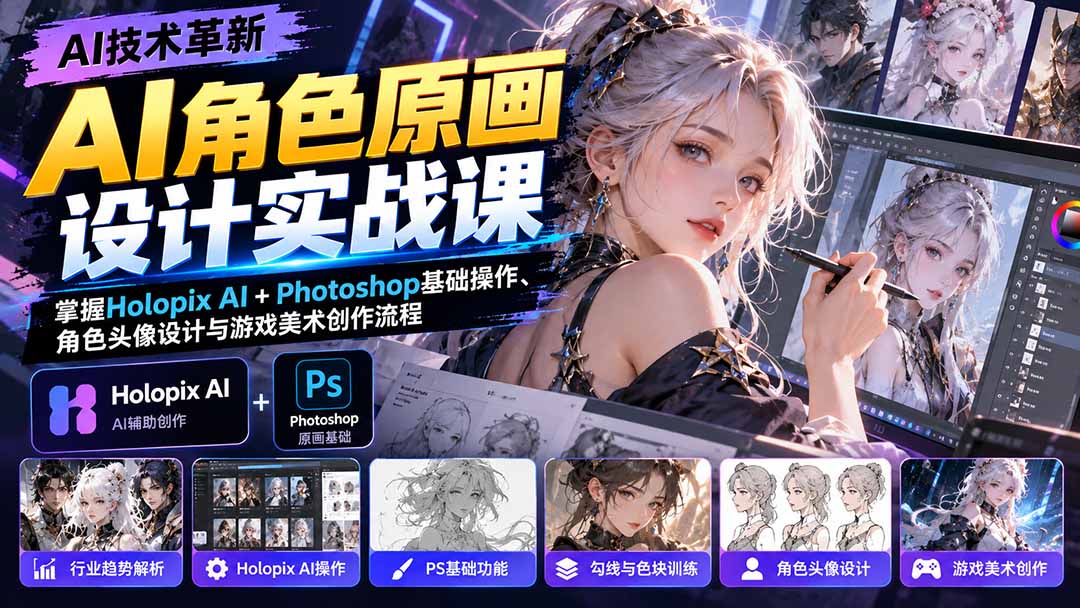 AI角色原画设计实战课：掌握Holopix AI+Photoshop基础操作、角色头像设计与游戏美术创作流程-站长V课
