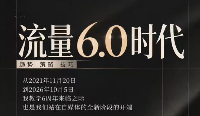 流量6.0时代直播课2026年10月，流量6.0时代的趋势、策略、技巧，2027年前，你的IP能否做起来，本场直播就是你的转折点​-站长V课