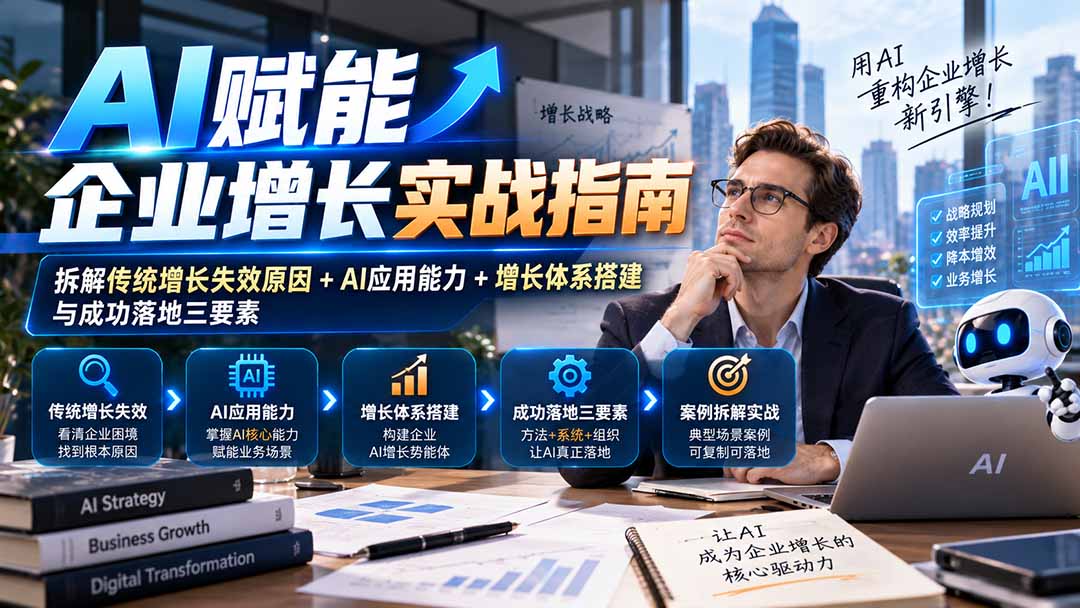 【无水印】AI赋能企业增长实战指南：拆解传统增长失效原因+AI应用能力+增长体系搭建与成功落地三要素-站长V课