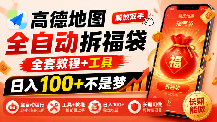 高德地图全自动拆福袋，解放双手，全套教程+工具，日入100+不是梦，长期能做【揭秘】-站长V课