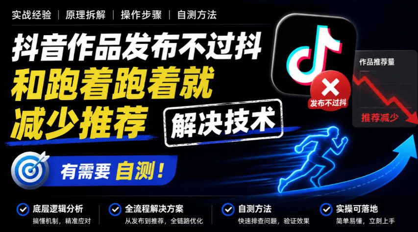 抖音作品发布不过抖和跑着跑着就减少推荐解决技术，有需要自测-站长V课