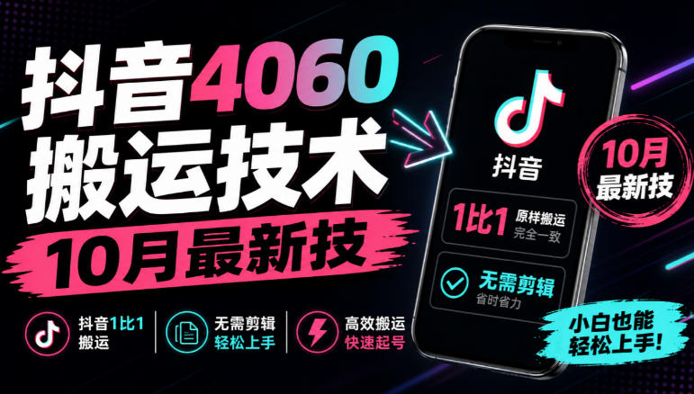 抖音4060搬运技术，10月最新技，抖音1比1搬运，无需剪辑-站长V课