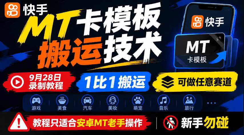 快手MT卡模板搬运技术，9月28日录制教程，1比1搬运，可做任意赛道，教程只适合安卓MT老手操作，新手勿碰-站长V课