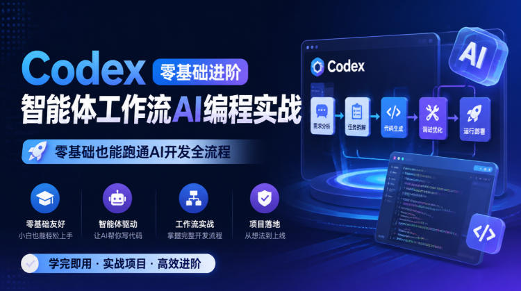 Codex零基础进阶智能体工作流AI编程实战，零基础也能跑通AI开发全流程-站长V课