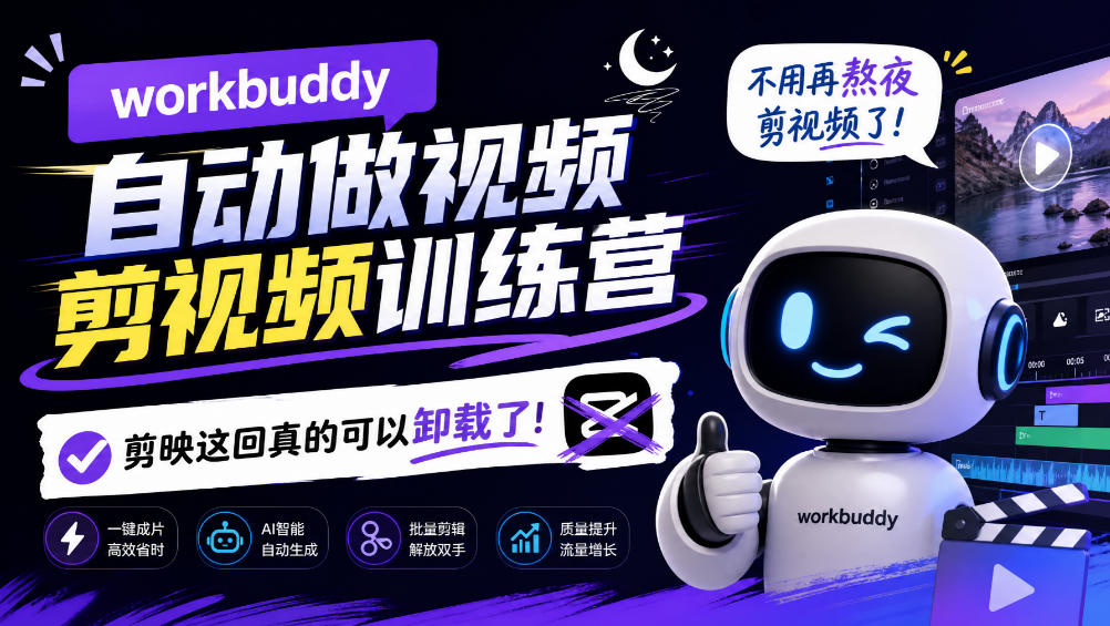 workbuddy AI自动做视频剪视频训练营，不用再熬夜剪视频了，剪映这回真的可以卸载了!(更新1008)-站长V课