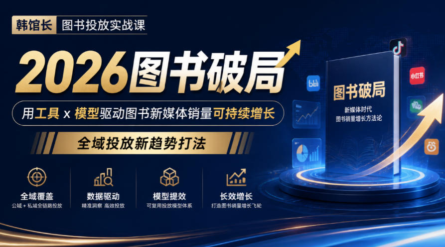 韩馆长图书投放实战课｜2026图书破局，用工具x模型驱动图书新媒体销量可持续增长，全域投放新趋势打法-站长V课