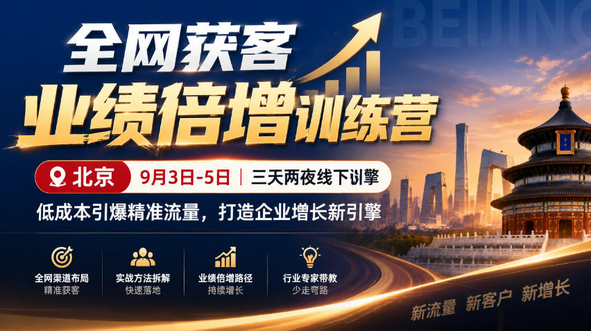 全网获客业绩倍增训练营北京9月3-5日三天两夜线下课，低成本引爆精准流量，打造企业增长新引擎-站长V课