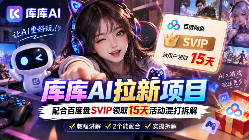 库库AI+度娘SVIP双料白嫖：一套混合拉新玩法全拆解-站长V课