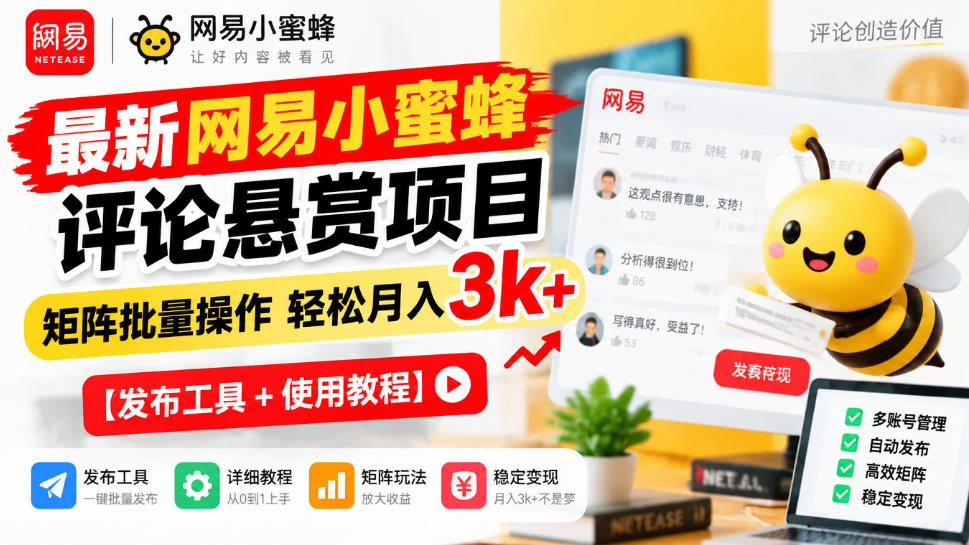 最新网易小蜜蜂评论悬赏项目，矩阵批量操作轻松月入3k+【发布工具＋使用教程】-站长V课