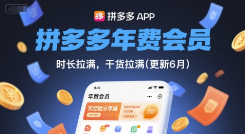 拼多多年费会员，实经验分享操，时长拉满，干货拉满(更新261009)-站长V课