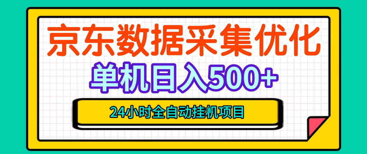 纯挂G躺賺！京东数据采集优化，单台500+收益，24小时全自动无需值守-站长V课