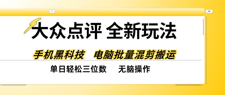 大众点评全网最新玩法，黑科技代替人工，全程无脑搬运，单日三位数以上【揭秘】-站长V课