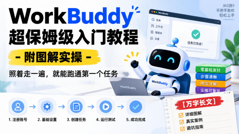 WorkBuddy超保姆级入门教程-附图解实操，照着走一遍，就能跑通第一个任务【万字长文】-站长V课