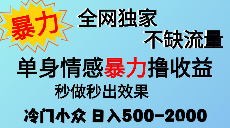 26年暴力单身情感经济项目，冷门小众赛道，门槛低小白可做，日入500-2k，可矩阵放大，最重要的是不缺流量，流量极大【揭秘】-站长V课