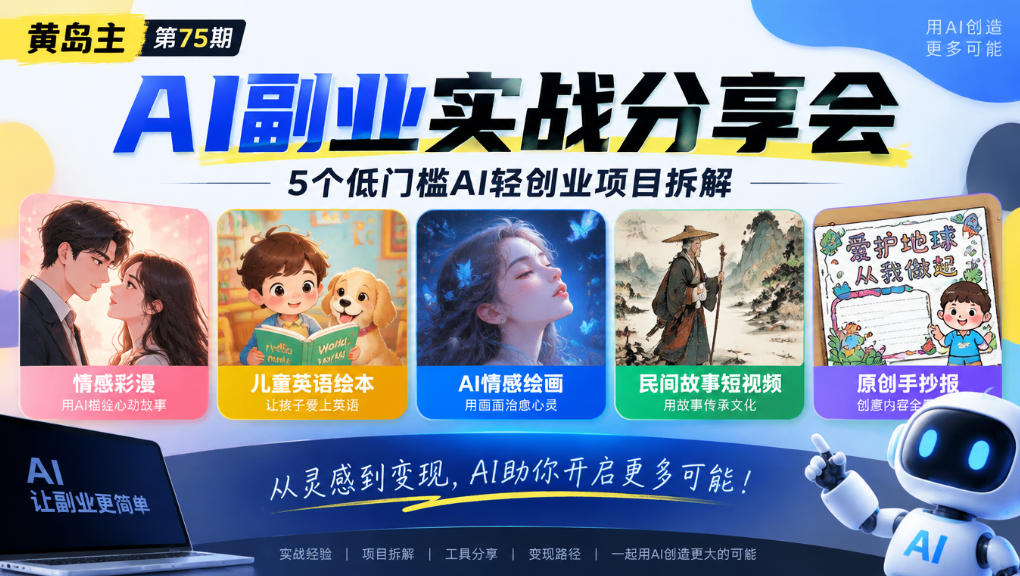 黄岛主75期AI副业分享会｜5个低门槛AI轻创业项目拆解：情感彩漫、儿童英语绘本、AI情感绘画、民间故事短视频、原创手抄报全赛道-站长V课