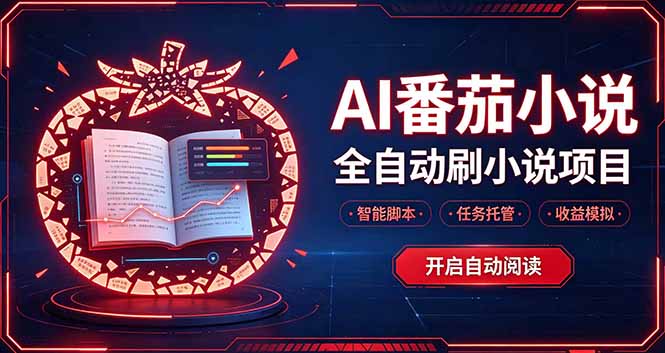 轻资产 AI 自动化项目，全天自动运行-站长V课