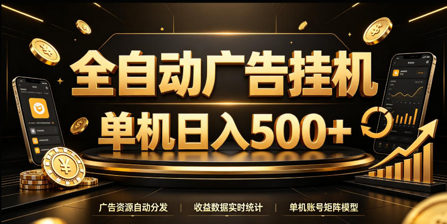 全自动广告挂G，单机500＋，24小时不停的去看广告获取收益，无需人工值守【揭秘】-站长V课