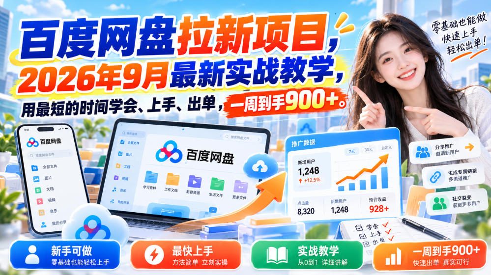 百度网盘拉新项目，2026年9月最新实战教学，用最短的时间学会、上手、出单，一周到手900+(更新1010)-站长V课