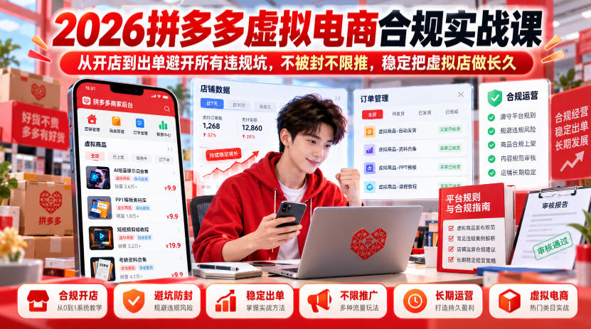 2026拼多多虚拟电商合规实战课，从开店到出单避开所有违规坑，不被封不限推，稳定把虚拟店做长久-站长V课