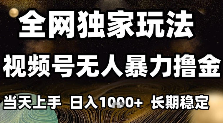 年底最新独家视频号无人直播撸礼物,小白也能轻松日入1k+,长期稳定,可批量复制【揭秘】-站长V课
