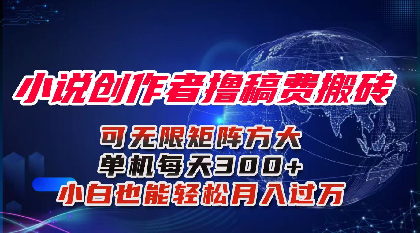 小说创作者撸稿费搬砖玩法，单机每天300+小白也能轻松月入过万的保姆级…-站长V课