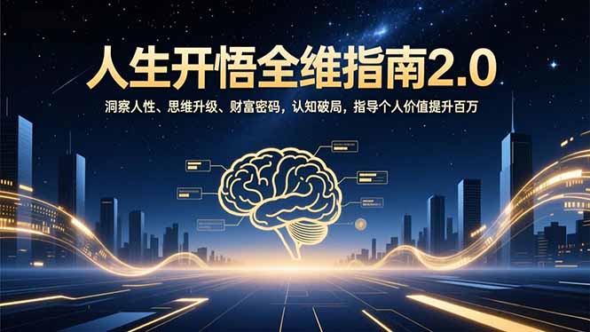 人生开悟全维指南2.0:洞察人性、思维升级、财富密码,认知破局,指导个人价值提升百万-站长V课