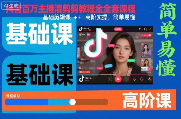 抖音百万主播混剪教程全套课程,基础剪辑课+高阶实操,简单易懂