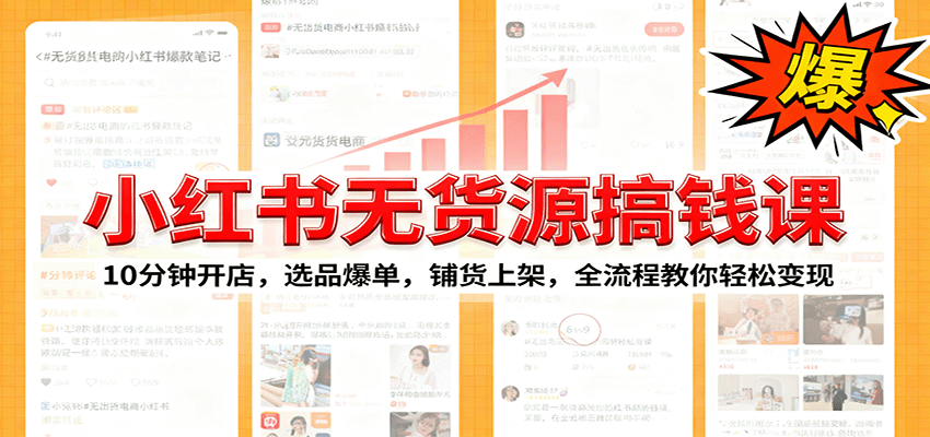 小红书无货源爆单课:10分钟开店,选品爆单,铺货上架,全流程教你轻松变现-站长V课
