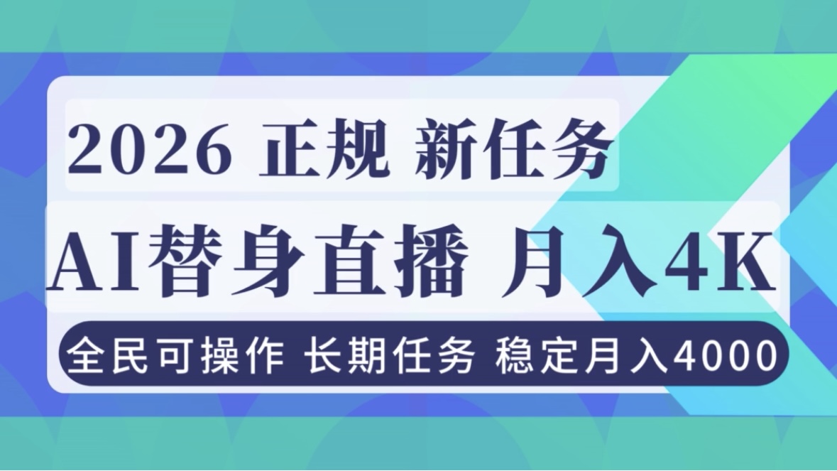 AI《替身》直播,稳定月入4000不违规,正规项目 小白可做-站长V课