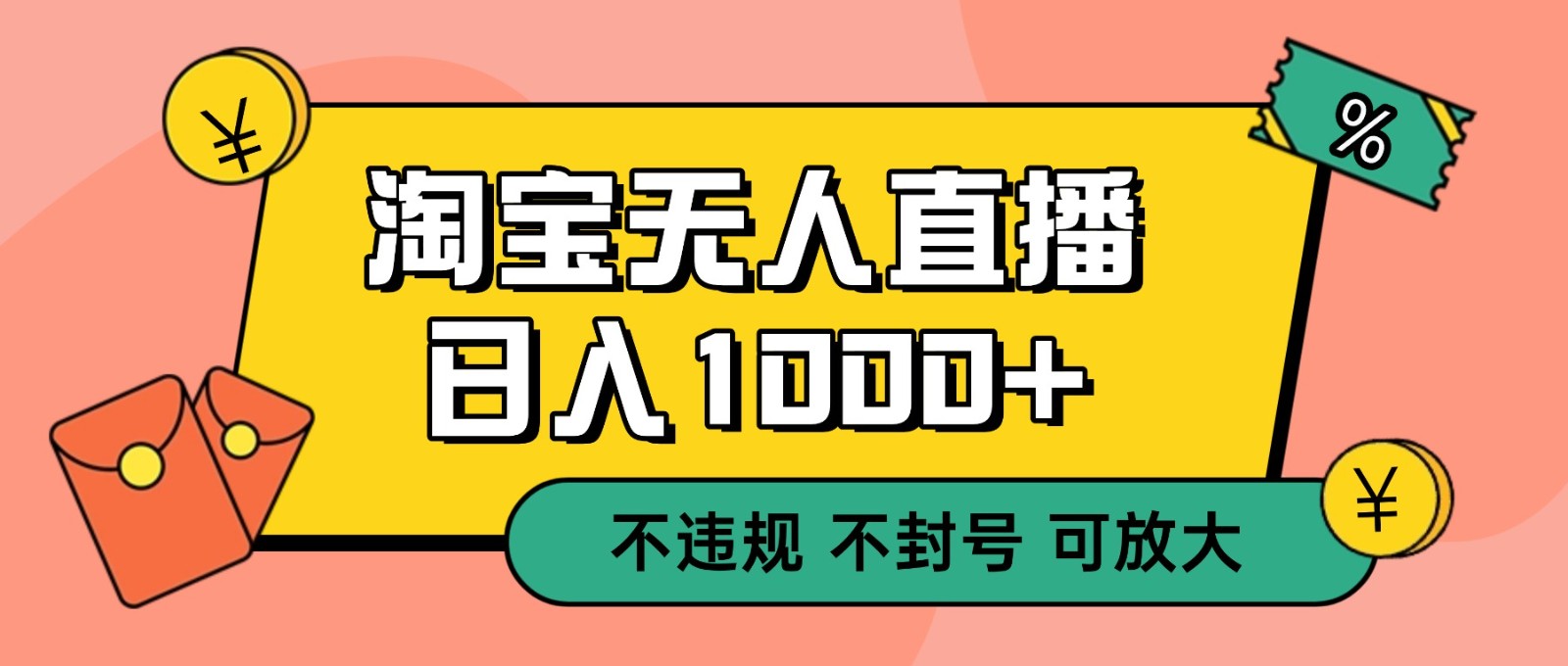 双 12 淘宝无人直播!0 值守日入 1000+ 不违规 不封号-站长V课