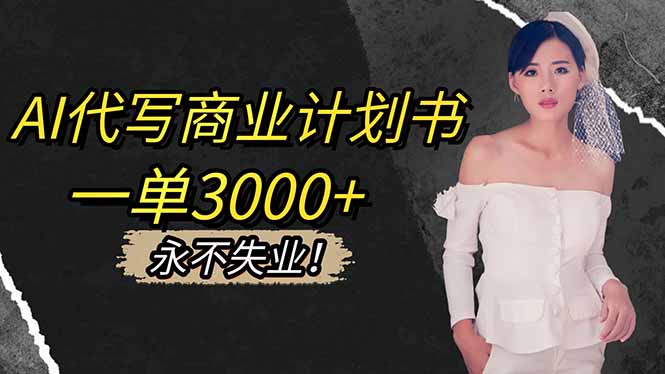 AI代写商业计划书,一单3000+,提供接单渠道,主打长期稳定,永不失业-站长V课