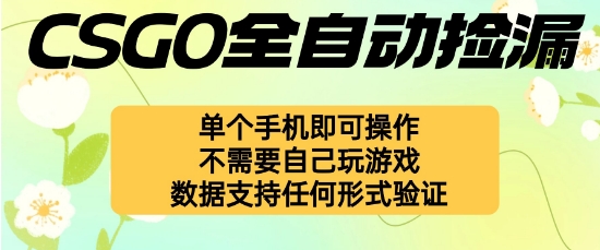 自动挂G捡漏,不用自己挂G不用玩游戏,一个手机即可操作,新手小白轻松月入1W+【揭秘】