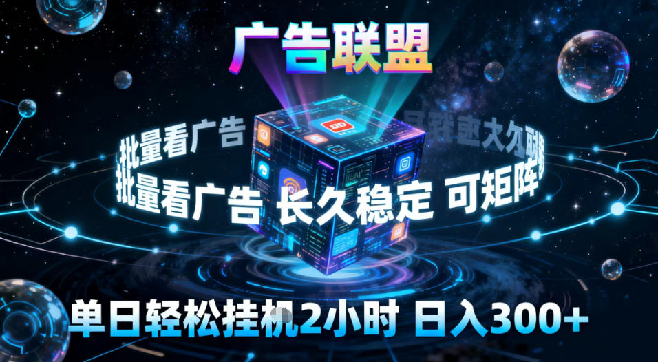 广告联盟全自动挂G掘金,稳定长期,单窗口最高收益30+,可矩阵【揭秘】-站长V课
