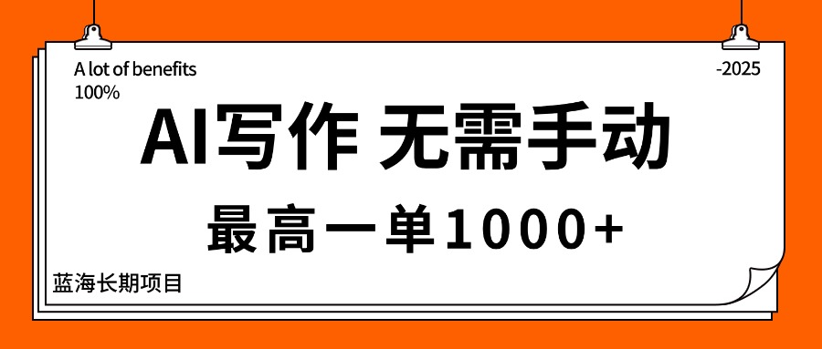 AI写作，无需手动，最高一单1000+，主副业都可以，蓝海长期项目-站长V课