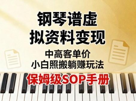 小红书钢琴谱虚拟资料变现，中高客单价，小白照搬的“躺賺”玩法【保姆级SOP手册】