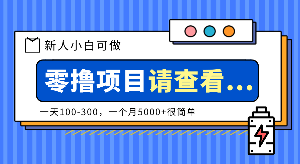 创作分成计划新人小白可做项目,一天100-300,一个月5000+很简单-站长V课