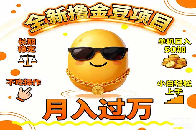 2025全新撸金豆项目 长期稳定单机日入50+不吃操作小白轻松上手月入过万…-站长V课