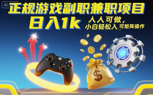 正规游戏副职兼职项目，日入1k，人人可做，小白轻松入手，可矩阵操作【揭秘】-站长V课