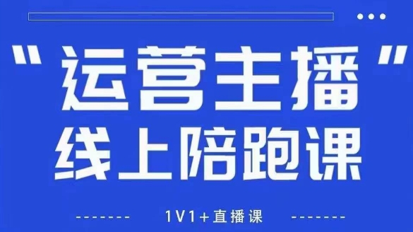 猴帝1600线上课,拉爆自然流,做懂流量的主播,新规政策下,自然流破圈攻略【更新12月】-站长V课