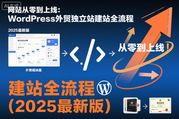 网站从零到上线:WordPress外贸独立站建站全流程(2025最新版)