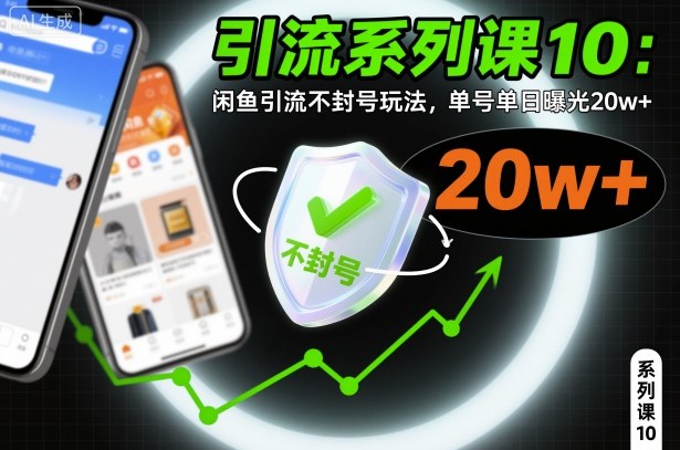 引流系列课10:闲鱼引流不封号玩法,单号单日曝光20w+-站长V课