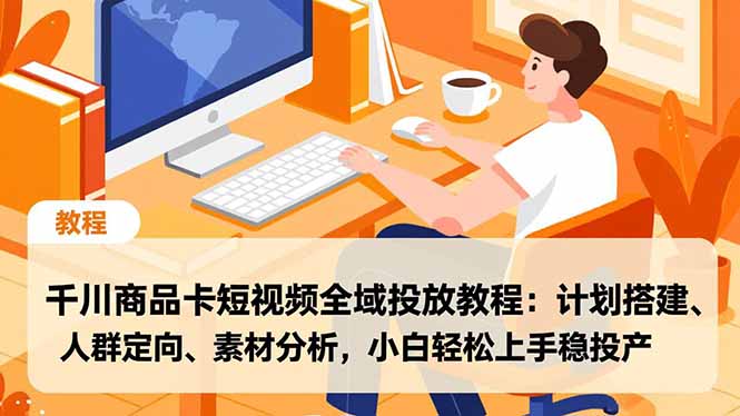 千川商品卡短视频全域投放教程:计划搭建、人群定向、素材分析,小白轻松上手稳投产-站长V课