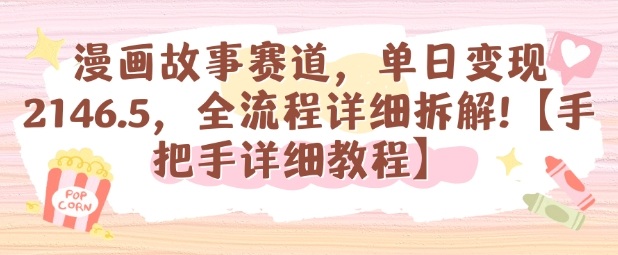 漫画故事赛道，单日变现1k，全流程详细拆解【手把手详细教程】-站长V课