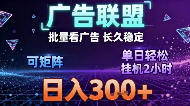 最新广告联盟全自动掘金,长期稳定,单窗口最高收益30+,可矩阵日入3张【揭秘】-站长V课