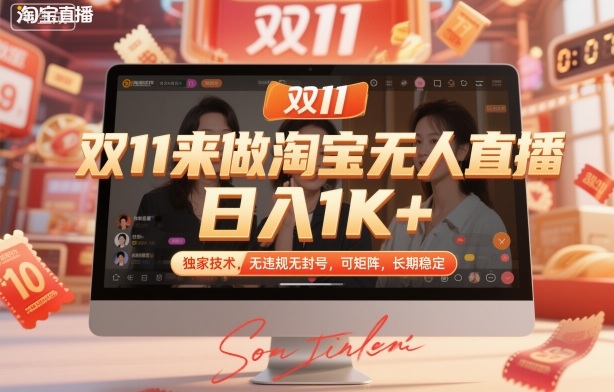 双11来做淘宝无人直播，日入1K+，独家技术，无违规无封号，可矩阵，长期稳定【揭秘】