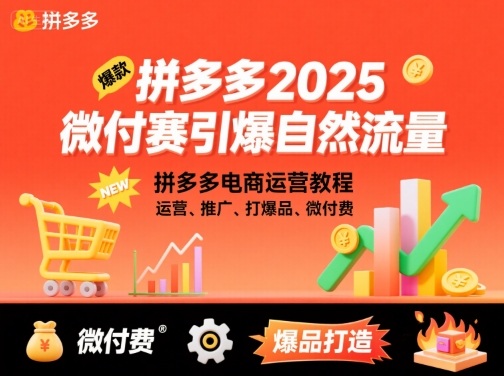 拼多多2025微付费引爆自然流量，拼多多电商运营教程，运营、推广、打爆品、微付费(更新)-站长V课